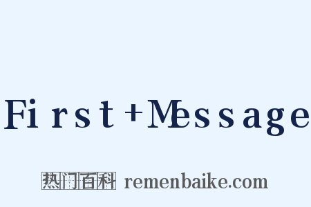 First+Message是什么意思的图片